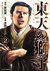 東天の獅子（コミック） 2