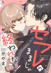 セフレのままじゃ終われない！　単話版