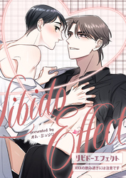 リビドーエフェクト 28