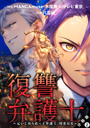 【期間限定　無料お試し版】復讐弁護士～元いじめられっ子弁護士、時を戻る～ 分冊版 2