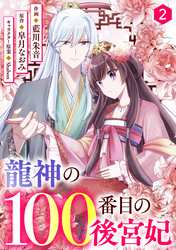 noicomi龍神の100番目の後宮妃2巻