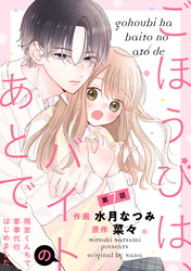 noicomiごほうびは、バイトのあとで～雨宮くんちで家事代行はじめました～7巻