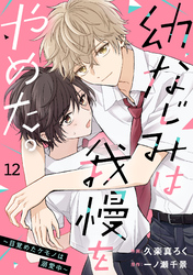 noicomi幼なじみは我慢をやめた。～目覚めたケモノは溺愛中～12巻