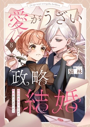 愛がうざい政略結婚～傾国の美男子なんて興味ありません！８