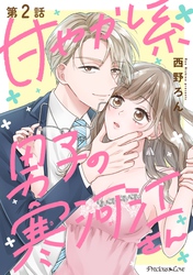 【期間限定　無料お試し版】甘やかし系男子の寒河江さん 2