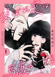 及ばぬ恋は馬鹿がする　分冊版
