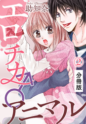 エロチカ♂アニマル【分冊版】（2）
