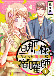 【期間限定　無料お試し版】旦那様はちょっと惰弱な宿曜師