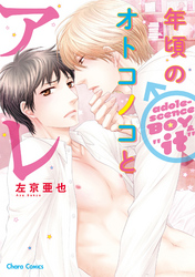 年頃のオトコノコとアレ