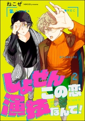 しょせんこの恋演技なんで!(分冊版) 【第2話】