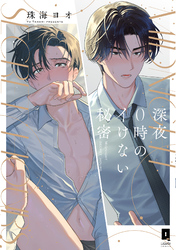 深夜0時のイけない秘密【単行本版】