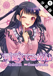 【期間限定　無料お試し版】可愛くてごめん 分冊版