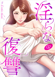 淫らな復讐２