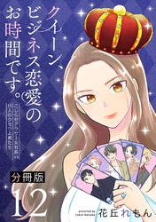 クイーン、ビジネス恋愛のお時間です。～こじらせアラサー女社長vs10人のクセつよ男たち～【分冊版】12
