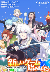 【単話版】新しいゲーム始めました。@COMIC ~使命もないのに最強です?~ 第13話