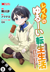レイトのゆるーい転生生活（コミック） 分冊版 9