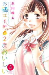 お隣は１軒で２度おいしい　分冊版（５）