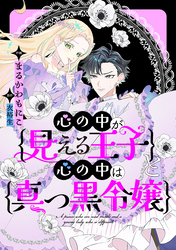 心の中が見える王子と心の中は真っ黒令嬢　【連載版】: 14