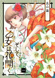 【期間限定　無料お試し版】そして、乙女は花開く