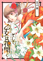 【期間限定　試し読み増量版】そして、乙女は花開く【合冊版】