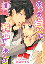 【期間限定　無料お試し版】【フルカラー】おまえの匂いに我慢できねえよ