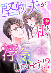 堅物夫が私（妻）と浮気しています！？【分冊版】1話