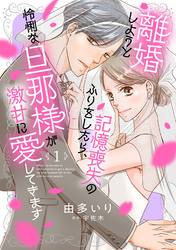 離婚しようと記憶喪失のふりをしたら、怜悧な旦那様が激甘に愛してきます【分冊版】1話