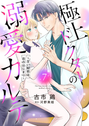 極上ドクターの溺愛カルテ～甘い秘密は恋のはじまり～【分冊版】7話