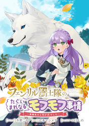 【期間限定　無料お試し版】フェンリル騎士隊のたぐいまれなるモフモフ事情～異動先の上司が犬でした～　連載版: 3