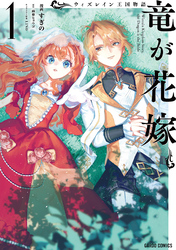 ウィズレイン王国物語 　～竜が花嫁～