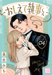おしえて執事くん　プチデザ（４）