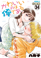 かわいいのは俺である　分冊版（３４）