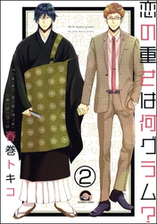 恋の重さは何グラム？（分冊版）　【第2話】