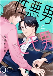 性悪男とヒモ男（分冊版）　【第3話】