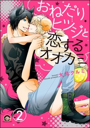 おねだりヒツジと恋するオオカミ（分冊版）　【第2話】