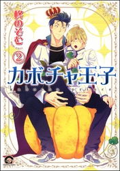 カボチャ王子（分冊版）　【第2話】