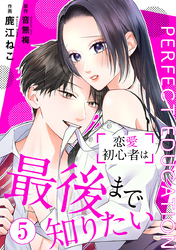 PERFECT EDUCATION～恋愛初心者は最後まで知りたい 5巻