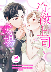 冷徹上司と式場で～この恋は、奪わせません～ 2巻
