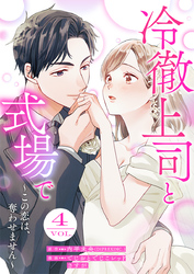 冷徹上司と式場で~この恋は、奪わせません~ 4巻