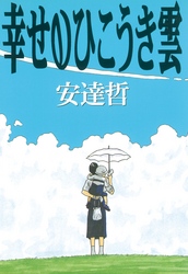 【期間限定　試し読み増量版】幸せのひこうき雲