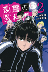 【期間限定　無料お試し版】復讐の教科書（２）