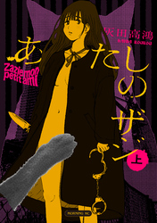 【期間限定　試し読み増量版】あたしのザジ