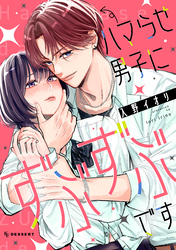 【期間限定　試し読み増量版】ハマらせ男子にずぶずぶです