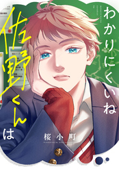 【期間限定　試し読み増量版】わかりにくいね佐野くんは