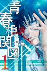 【期間限定　試し読み増量版】青春相関図