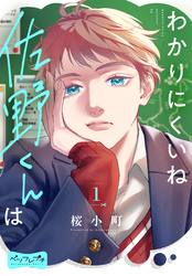 【期間限定　無料お試し版】わかりにくいね佐野くんは　ベツフレプチ