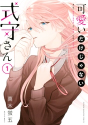 【期間限定　無料お試し版】可愛いだけじゃない式守さん