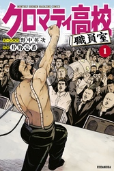 【期間限定　試し読み増量版】クロマティ高校　職員室