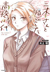 【期間限定　試し読み増量版】三木さんと過ごした高校時代