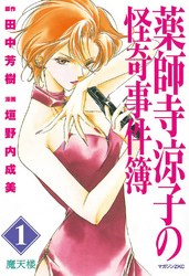 【期間限定　無料お試し版】薬師寺涼子の怪奇事件簿